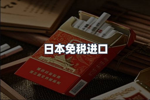 日本免税进口