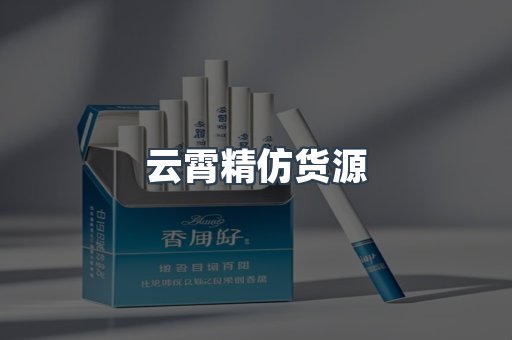 云霄精仿货源
